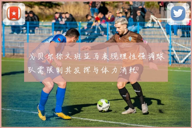 戈贝尔称文班亚马表现理性强调球队需限制其发挥与体力消耗