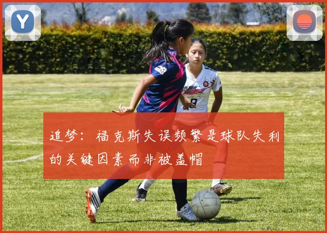 追梦：福克斯失误频繁是球队失利的关键因素而非被盖帽