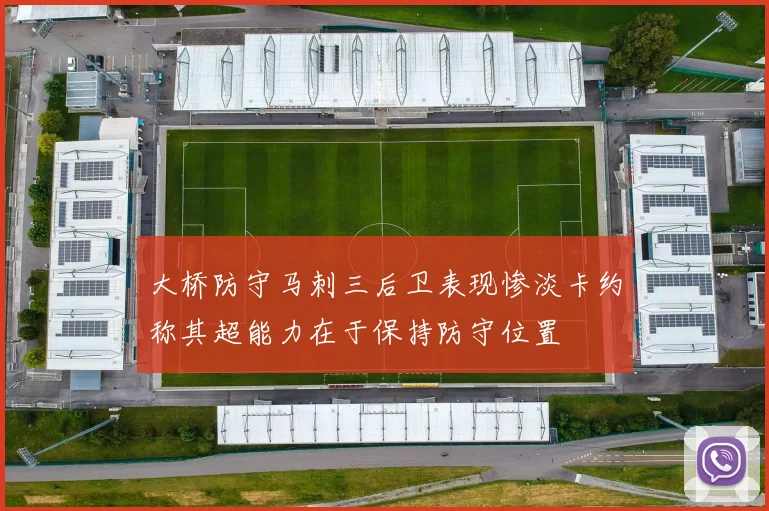 大桥防守马刺三后卫表现惨淡卡约称其超能力在于保持防守位置