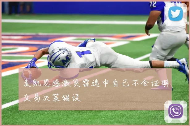 麦凯恩感激莫雷选中自己不会证明交易决策错误