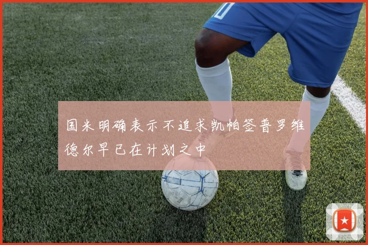 国米明确表示不追求凯帕签普罗维德尔早已在计划之中