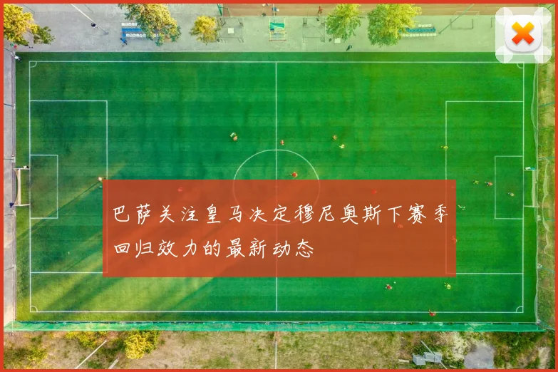 巴萨关注皇马决定穆尼奥斯下赛季回归效力的最新动态