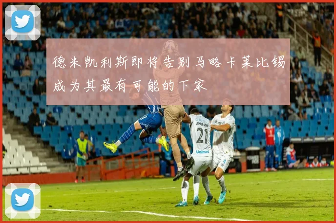 德米凯利斯即将告别马略卡莱比锡成为其最有可能的下家
