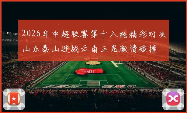 2026年中超联赛第十八轮精彩对决山东泰山迎战云南玉昆激情碰撞