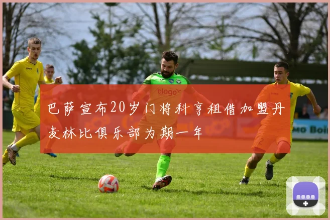 巴萨宣布20岁门将科亨租借加盟丹麦林比俱乐部为期一年